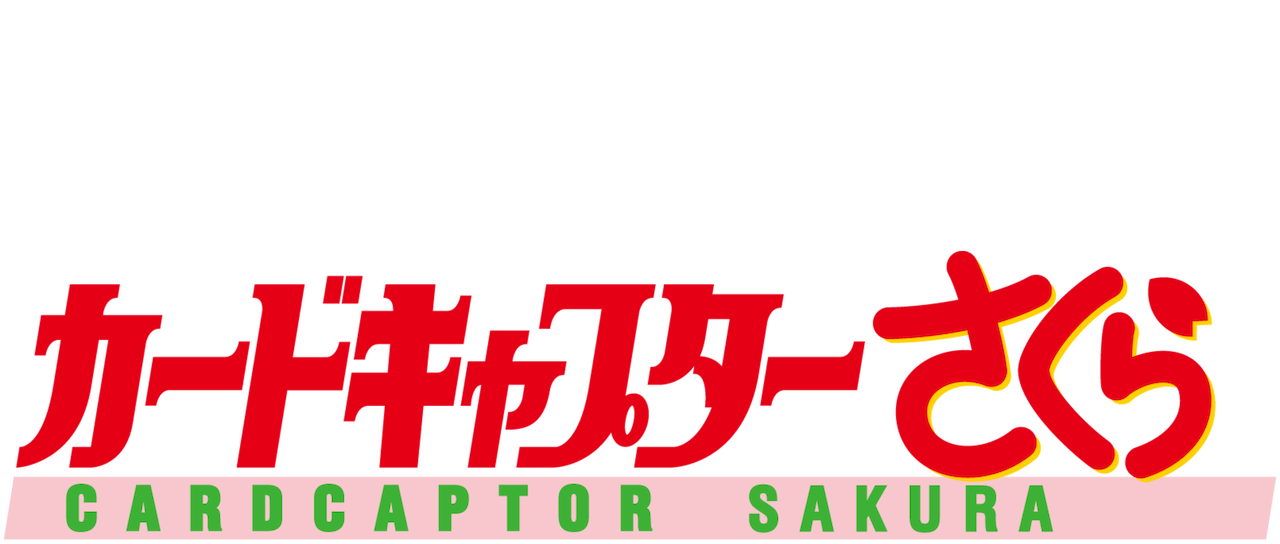 cardcaptor sakura netflix cardcaptor sakura netflix