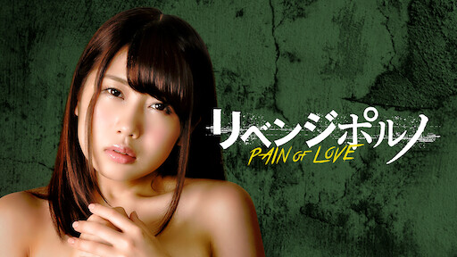 リベンジポルノ Pain Of Love Netflix